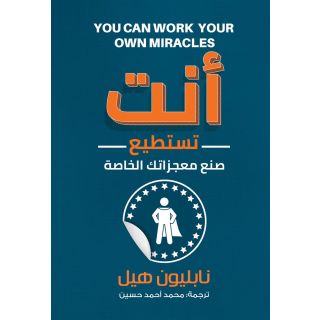 انت تستطيع صنع معجزاتك