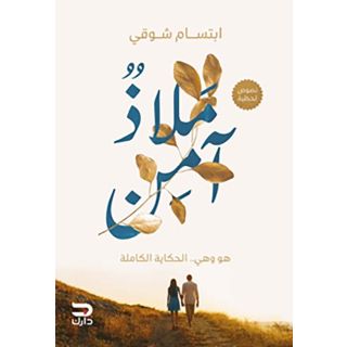 ملاذ آمن