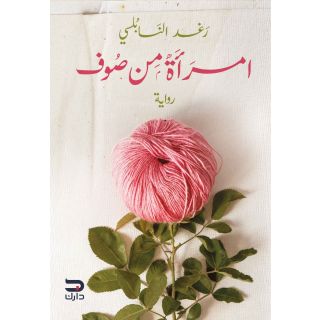 امرأة من صوف
