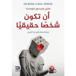 أن تكون شخصًا حقيقيًا