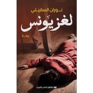 لغز يونس