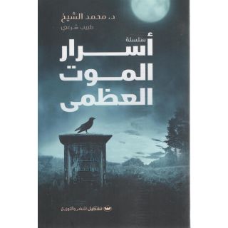 سلسلة أسرار الموت العظمى