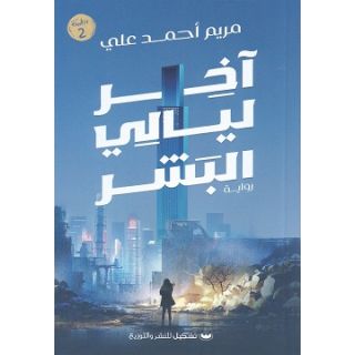 اخر ليالى البشر