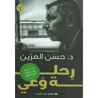 رحلة وعي