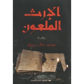 الإرث الملعون