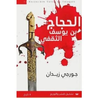 الحجاج بن يوسف / تأليف : جرجي زيدان.