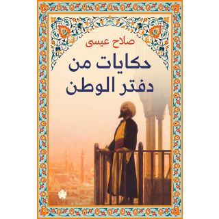 حكايات من دفتر الوطن