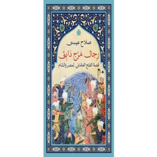 رجال مرج دابق: قصة الفتح العثماني لمصر والشام