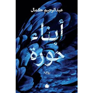 أبناء حورة