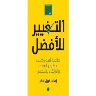 التغيير للأفضل خلاصة أهم كتب تطوير الذات والإرتقاء بالنفس