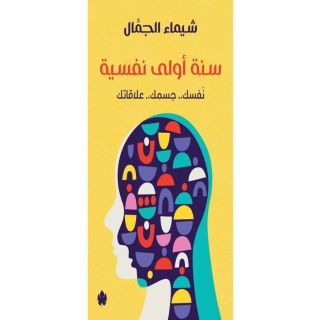 سنة أولى نفسية