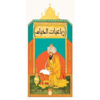 رباعيات الخيام - المكتبة التراثية الصغيرة