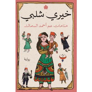 منامات عم أحمد السماك