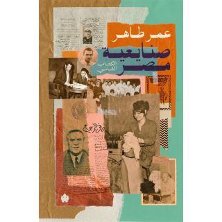 صنايعية مصر - الكتاب التانى