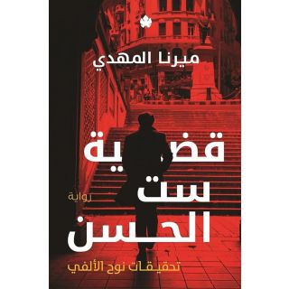 قضية ست الحسن تحقيقات نوح الألفي