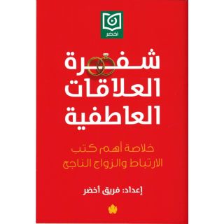 شفرة العلاقات العاطفية