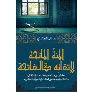 المئة المانحة لإتقانه كالفاتحة