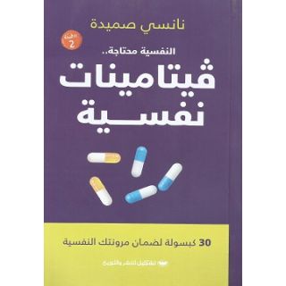 فيتامينات نفسية