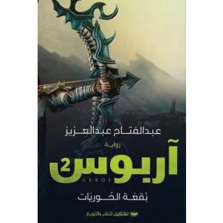 آربوس ٢ "بقعة الحوريات "