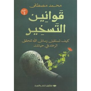 قوانين التسخير