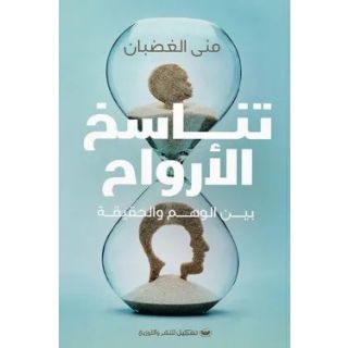 تناسخ الارواح