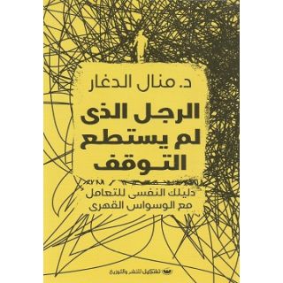 الرجل الذى لم يستطع التوقف