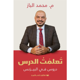 تعلمت الدرس