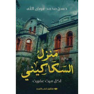 منزل السكاكيني