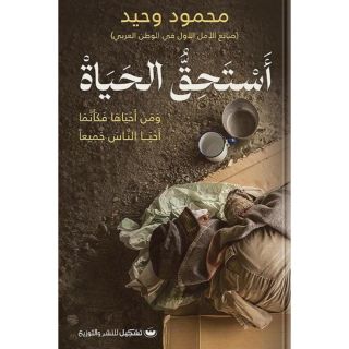 أستحق الحياة