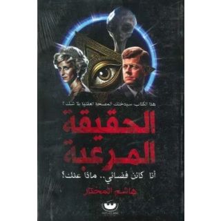 الحقيقة المرعبة
