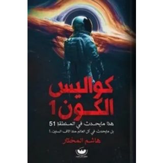 كواليس الكون 1