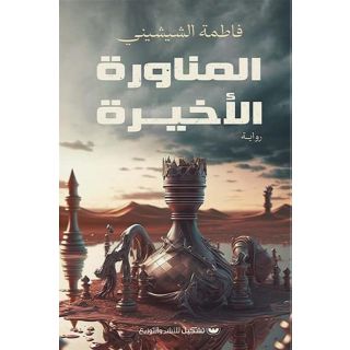 المناورة الأخيرة