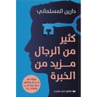 كثير من الرجال مزيد من الخبرة