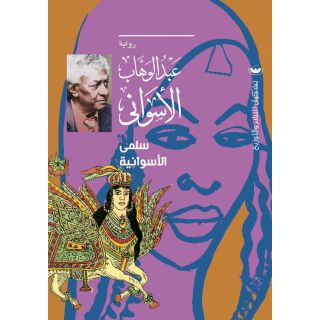 سلمى الأسوانية