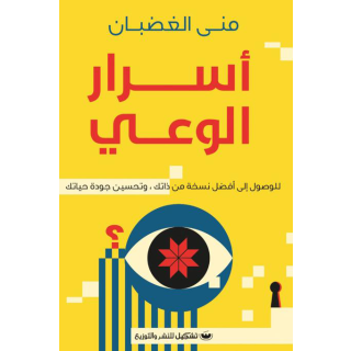 أسرار الوعي: للوصول إلى أفضل نسخة من ذاتك، وتحسين جودة حياتك