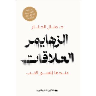 الزهايمر العلاقات - عندما ينسي الحب