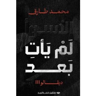 الأسوأ لن يأتِ بعد