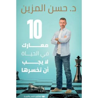 معارك في الحياة 10 - حسن المزين