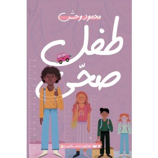 طفل صحي