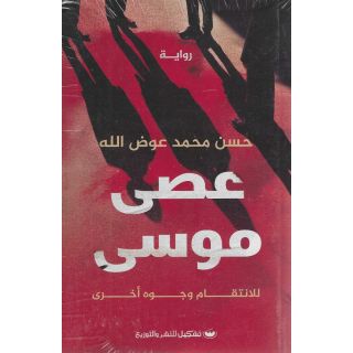 عصى موسى