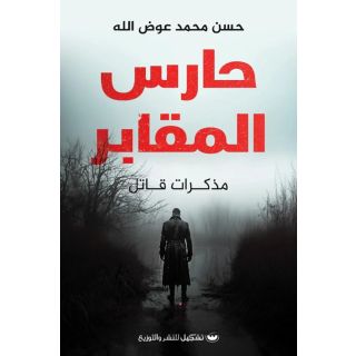 حارس المقابر