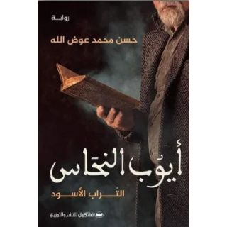 ايوب النحاس