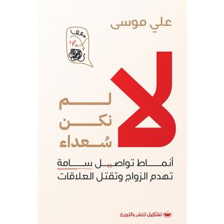 لا لم نكن سعداء