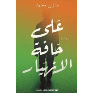 على حافة الانهيار