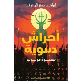 احراش دموية