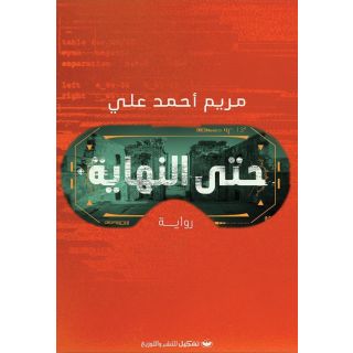 حتي النهايه