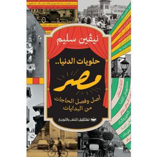 حلويات الدنيا مصر