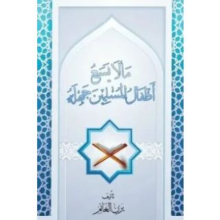 ما لا يسع أطفال المسلمين جهلة