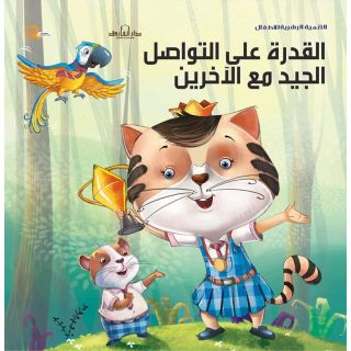 القدرة على التواصل الجيد مع الآخرين