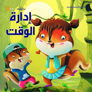 إدارة الوقت: التنمية البشرية للأطفال